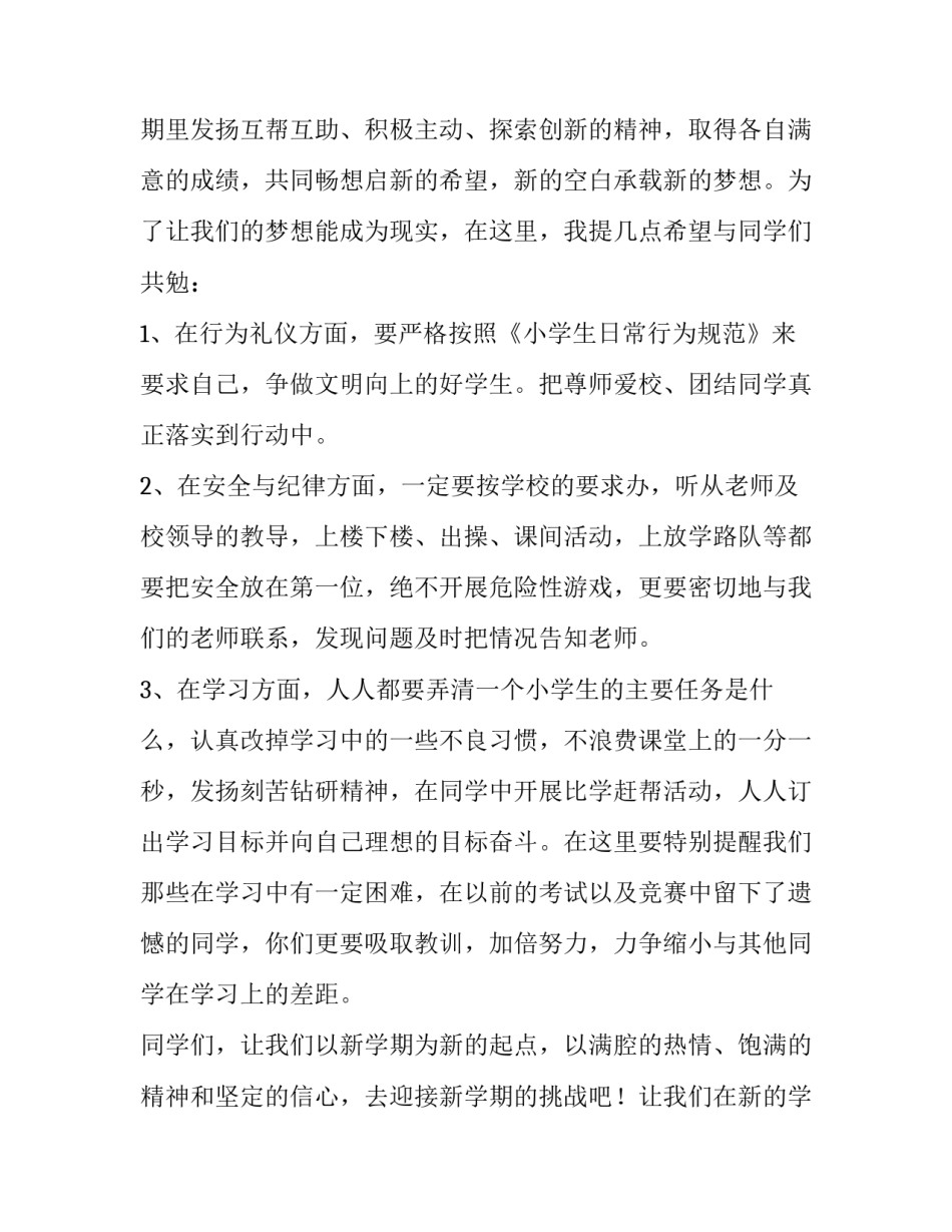 2023年校长开学国旗下的讲话(七篇)_第3页