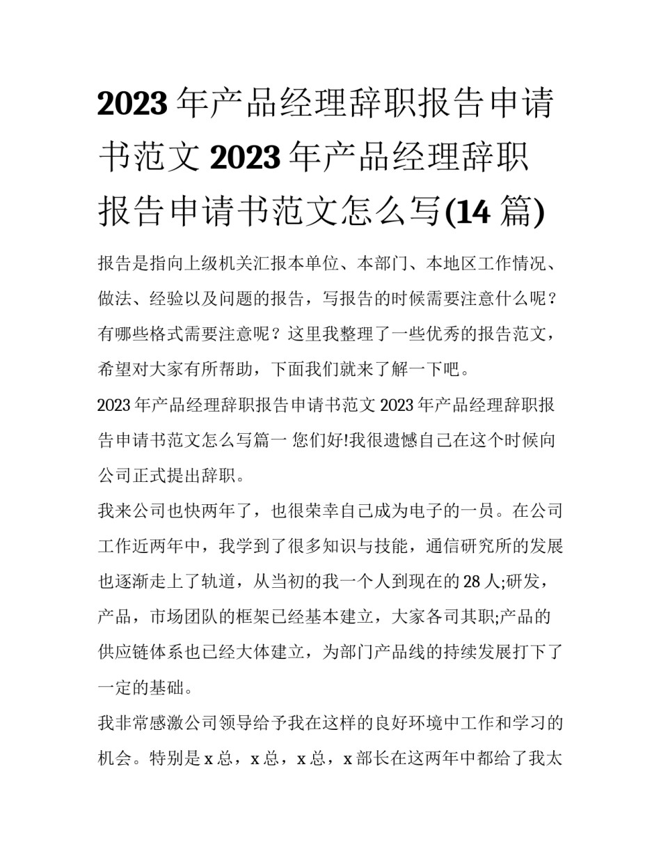 2023年产品经理辞职报告申请书范文 2023年产品经理辞职报告申请书范文怎么写(14篇)_第1页
