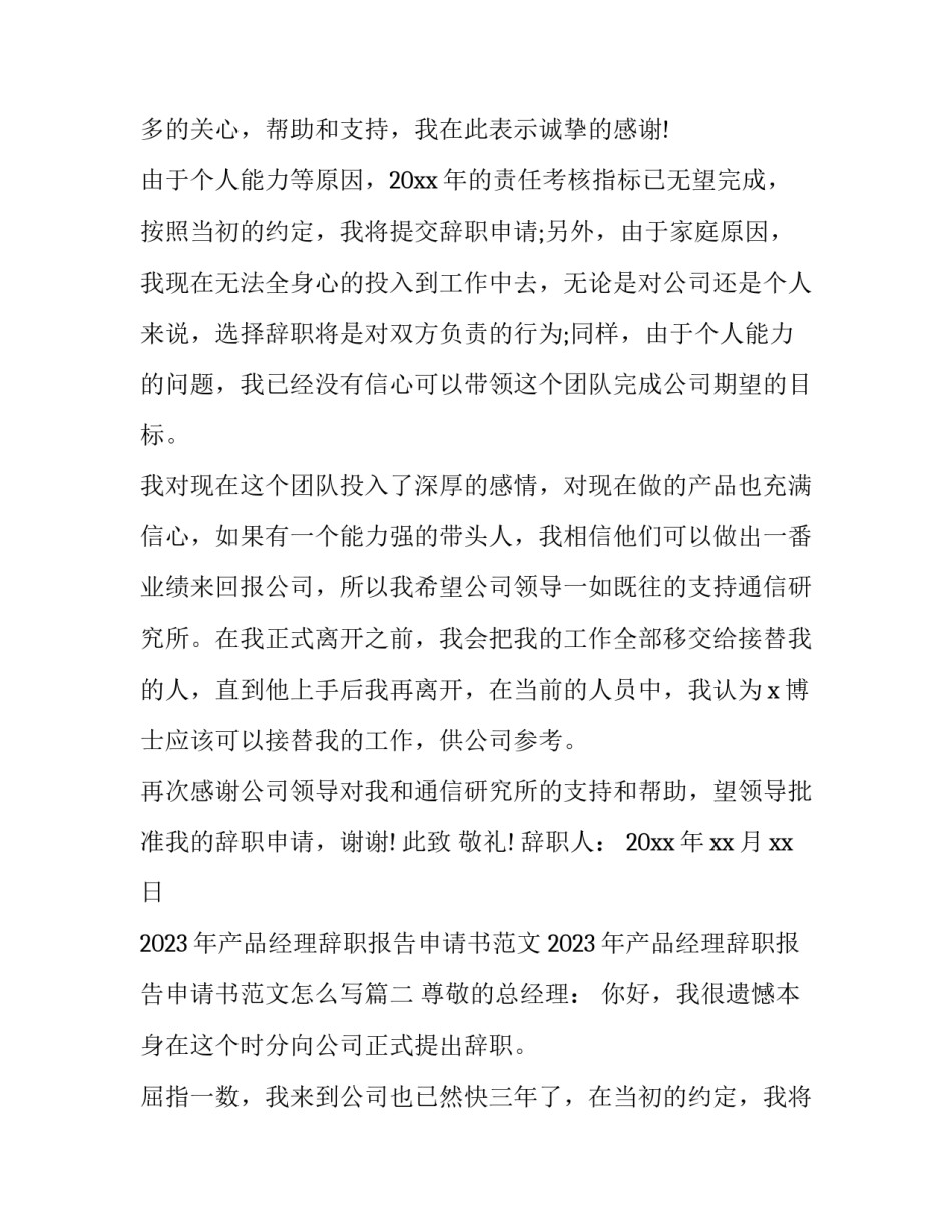 2023年产品经理辞职报告申请书范文 2023年产品经理辞职报告申请书范文怎么写(14篇)_第2页