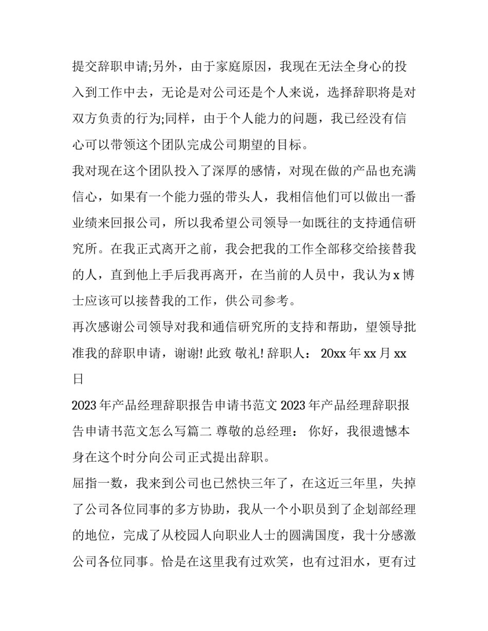 2023年产品经理辞职报告申请书范文 2023年产品经理辞职报告申请书范文怎么写(14篇)_第3页