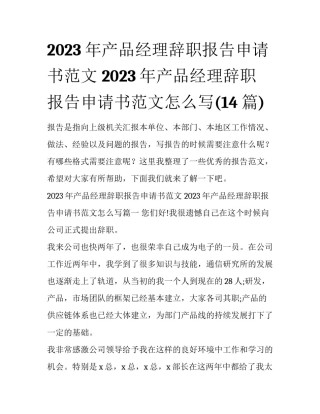 2023年产品经理辞职报告申请书范文 2023年产品经理辞职报告申请书范文怎么写(14篇)