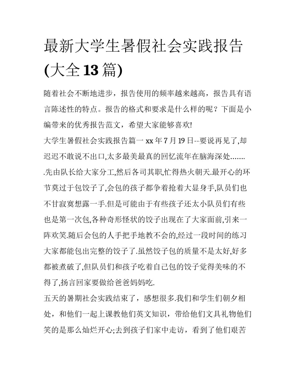 最新大学生暑假社会实践报告(大全13篇)_第1页