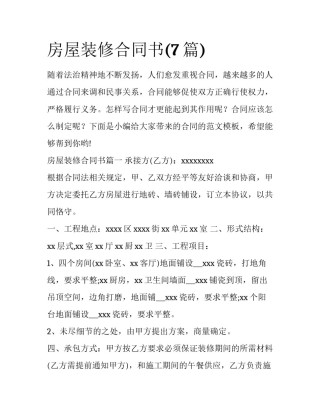 房屋装修合同书(7篇)