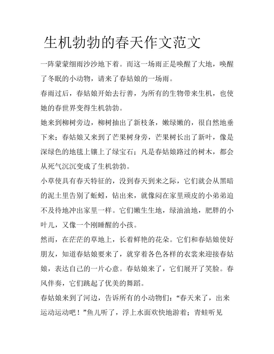  生机勃勃的春天作文范文_第1页