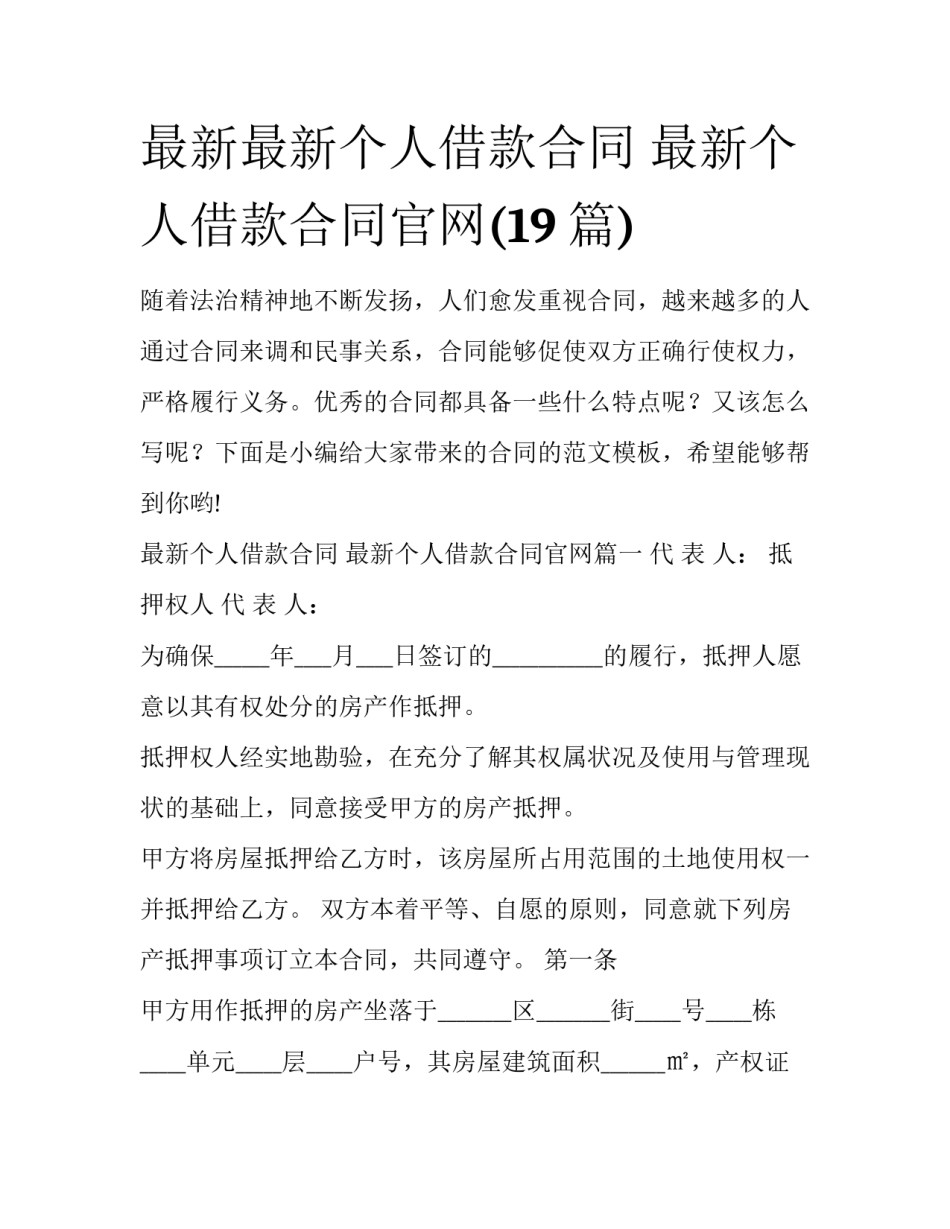 最新最新个人借款合同 最新个人借款合同官网(19篇)_第1页
