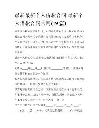 最新最新个人借款合同 最新个人借款合同官网(19篇)