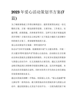2023年爱心活动策划书方案(7篇)