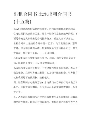出租合同书 土地出租合同书(十五篇)