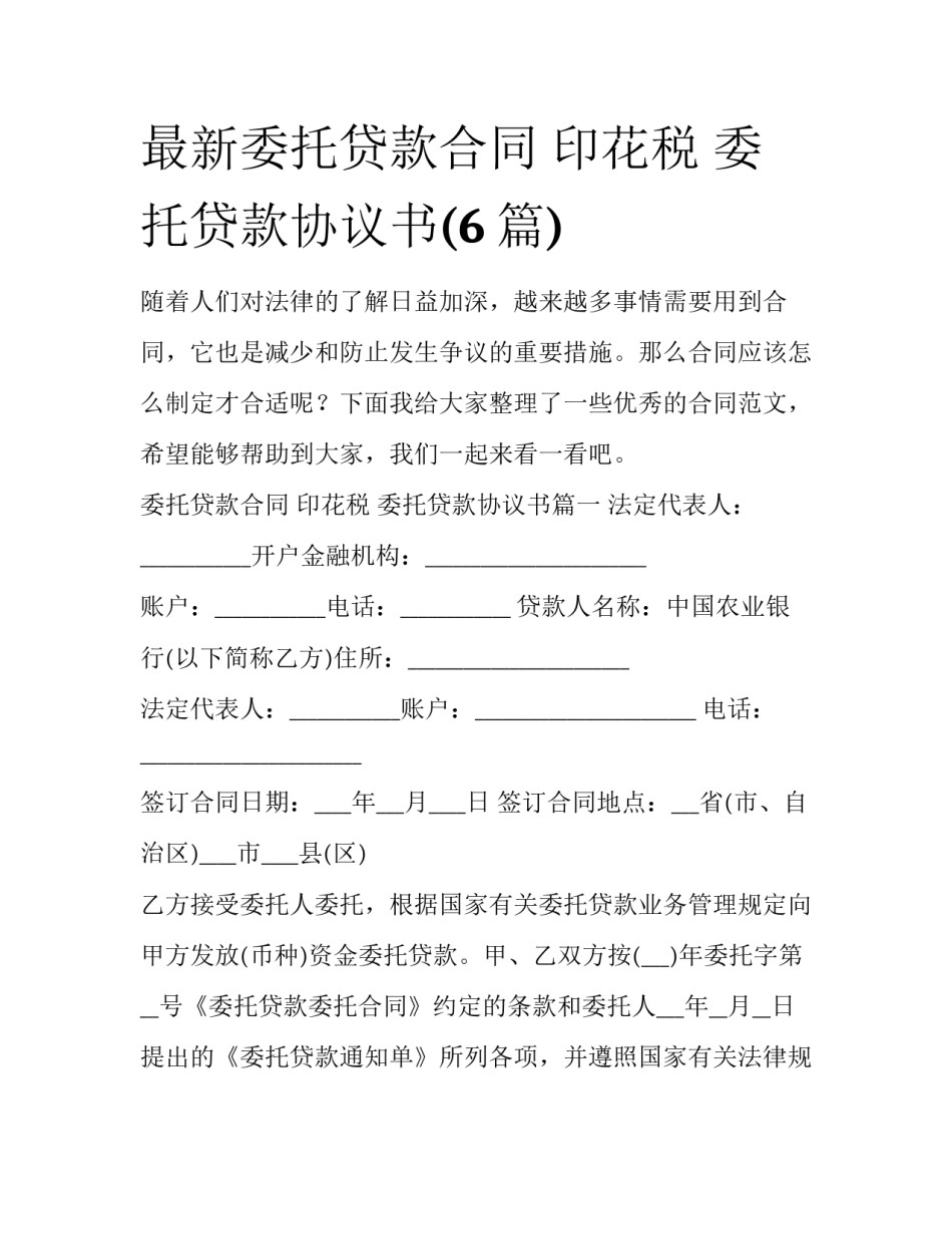 最新委托贷款合同 印花税 委托贷款协议书(6篇)_第1页