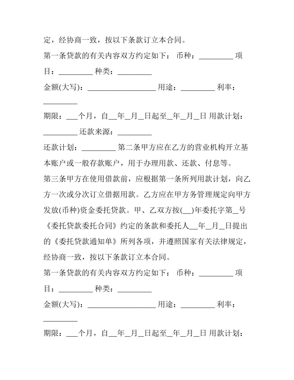 最新委托贷款合同 印花税 委托贷款协议书(6篇)_第2页