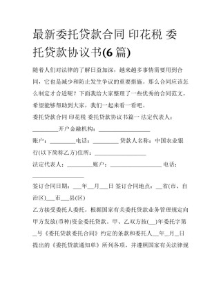 最新委托贷款合同 印花税 委托贷款协议书(6篇)