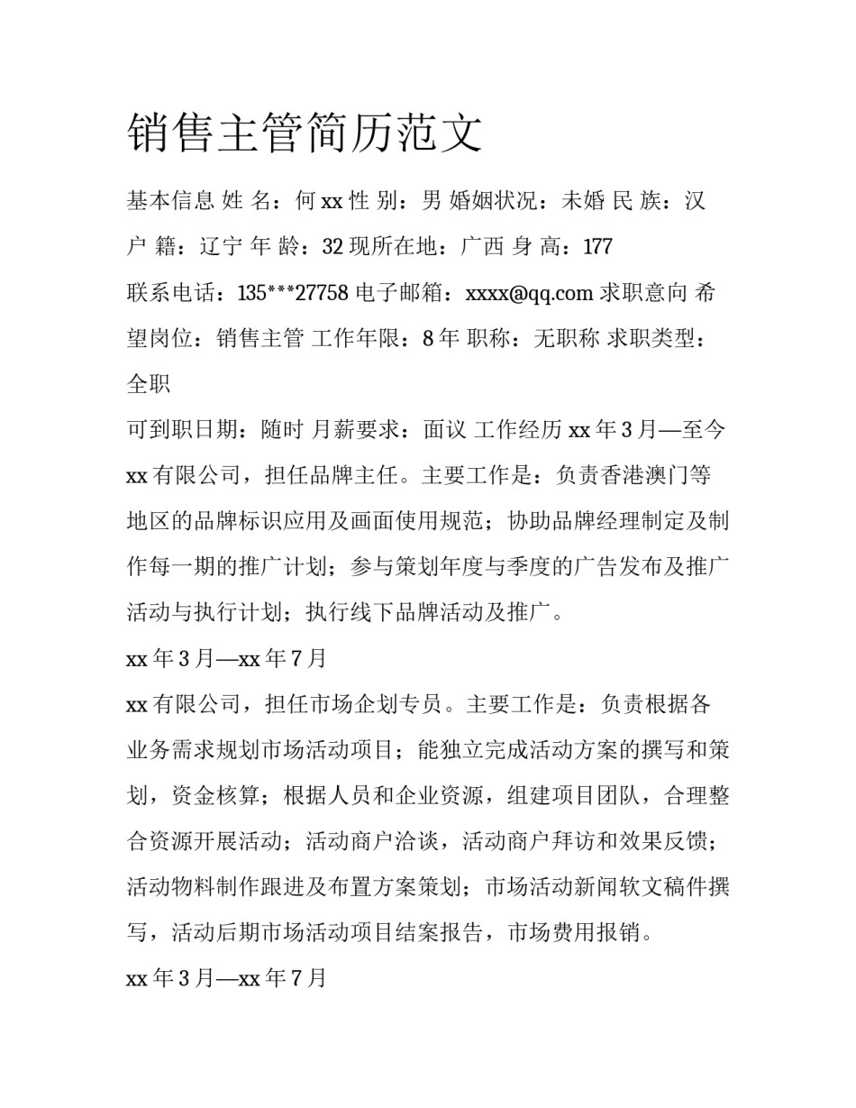 销售主管简历范文_第1页