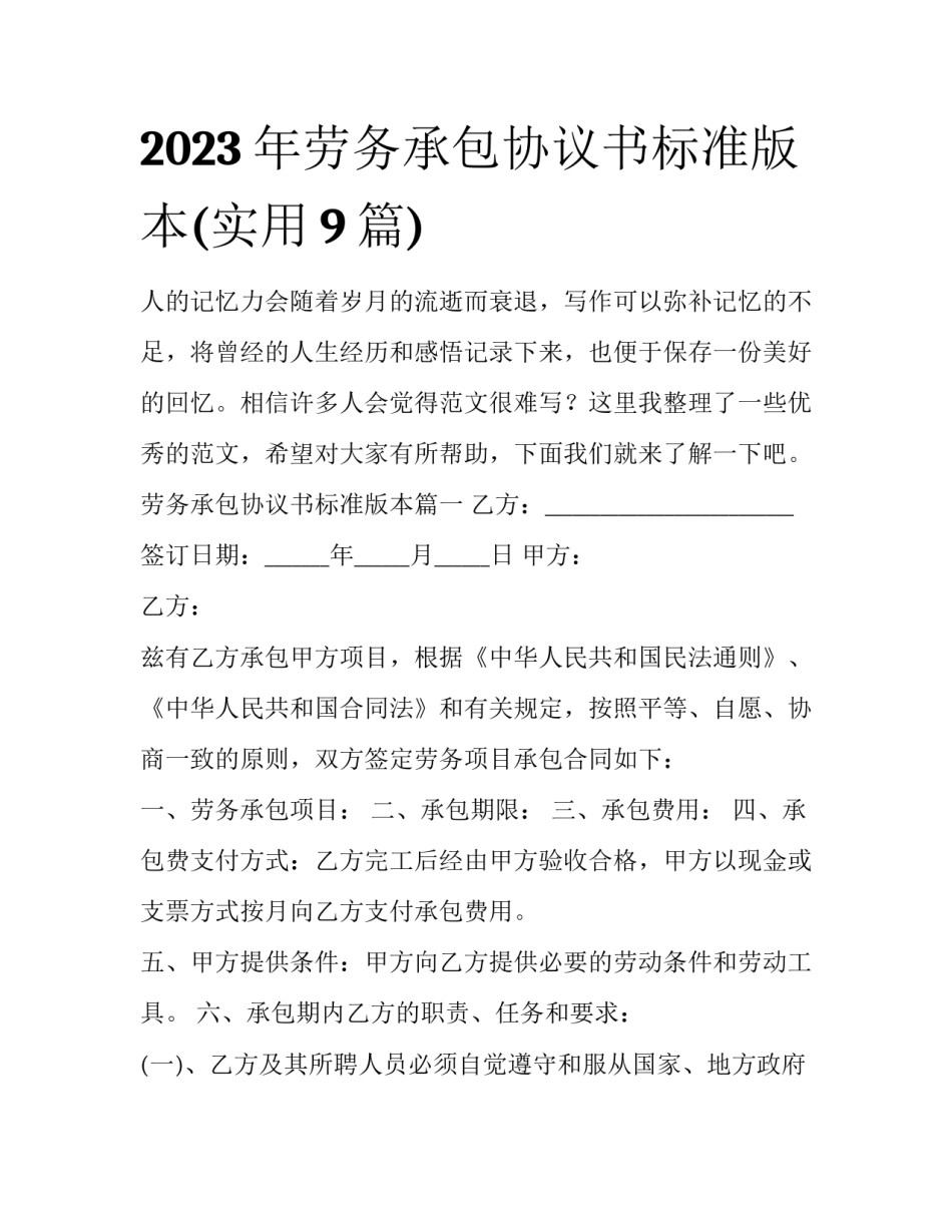 2023年劳务承包协议书标准版本(实用9篇)_第1页