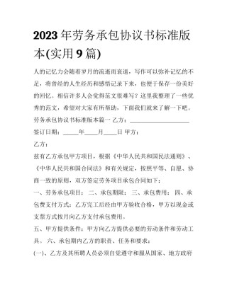 2023年劳务承包协议书标准版本(实用9篇)