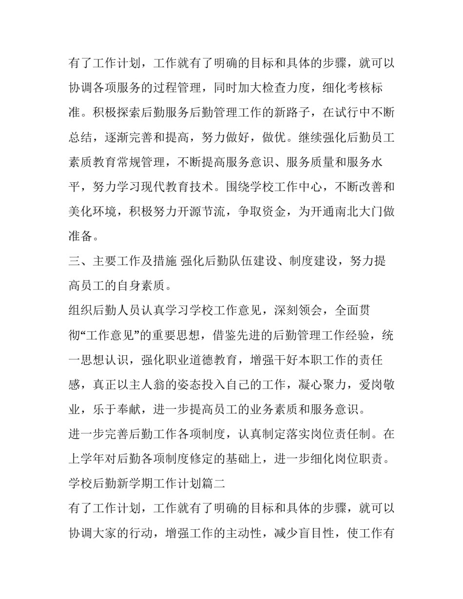 学校后勤新学期工作计划 新学期学校后勤工作计划(精选14篇)_第3页