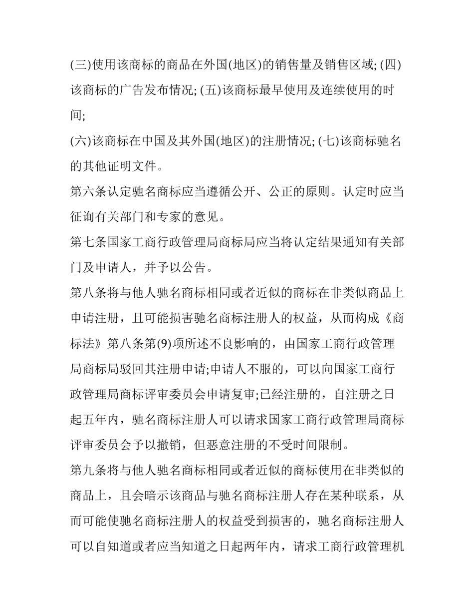 驰名商标认定和管理暂行规定详细介绍_第3页