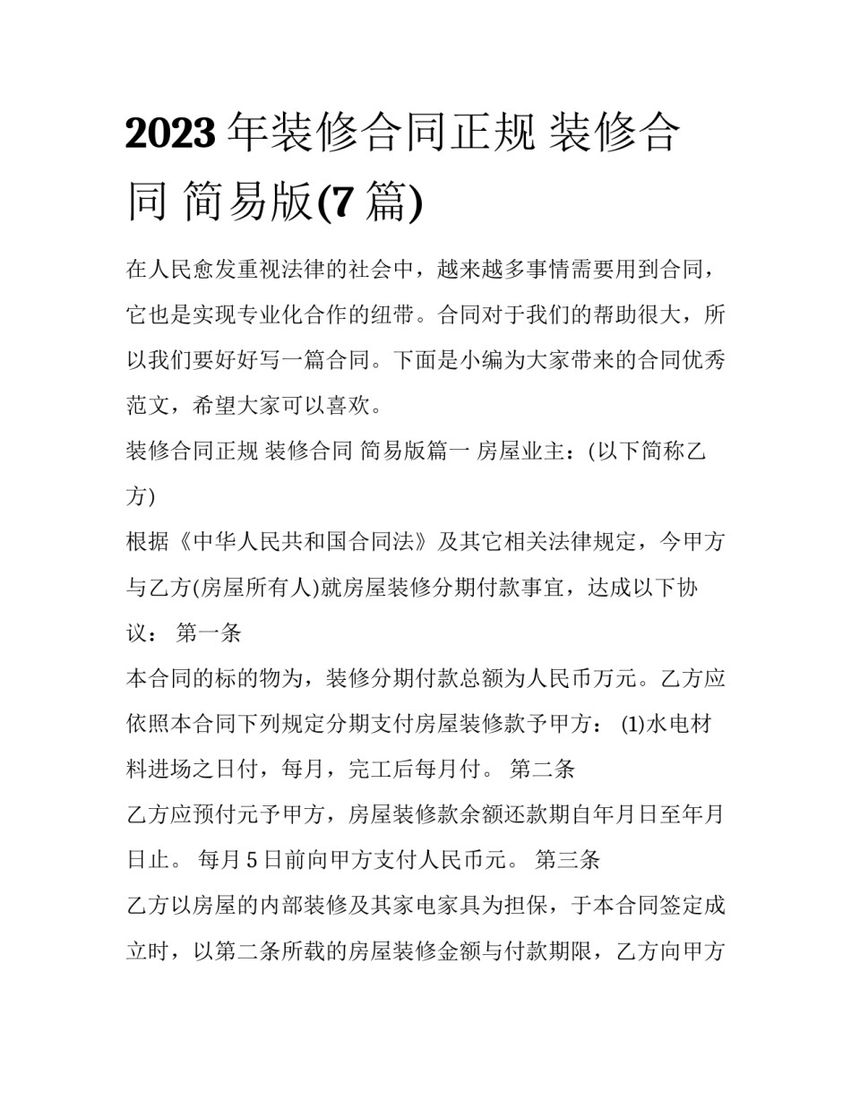 2023年装修合同正规 装修合同 简易版(7篇)_第1页