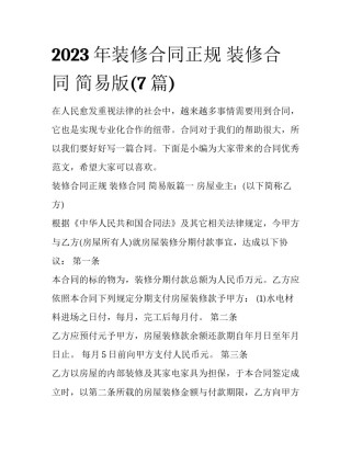 2023年装修合同正规 装修合同 简易版(7篇)