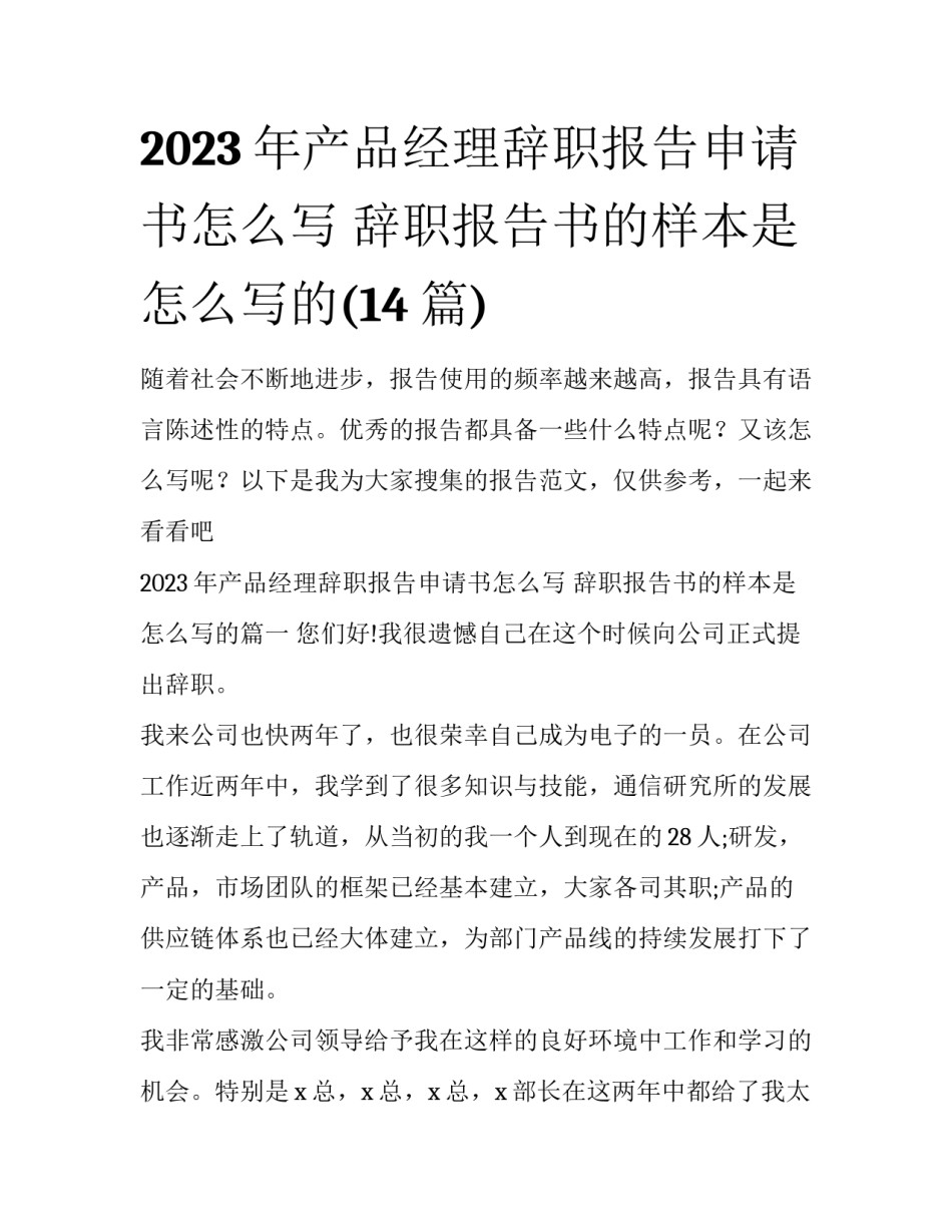 2023年产品经理辞职报告申请书怎么写 辞职报告书的样本是怎么写的(14篇)_第1页