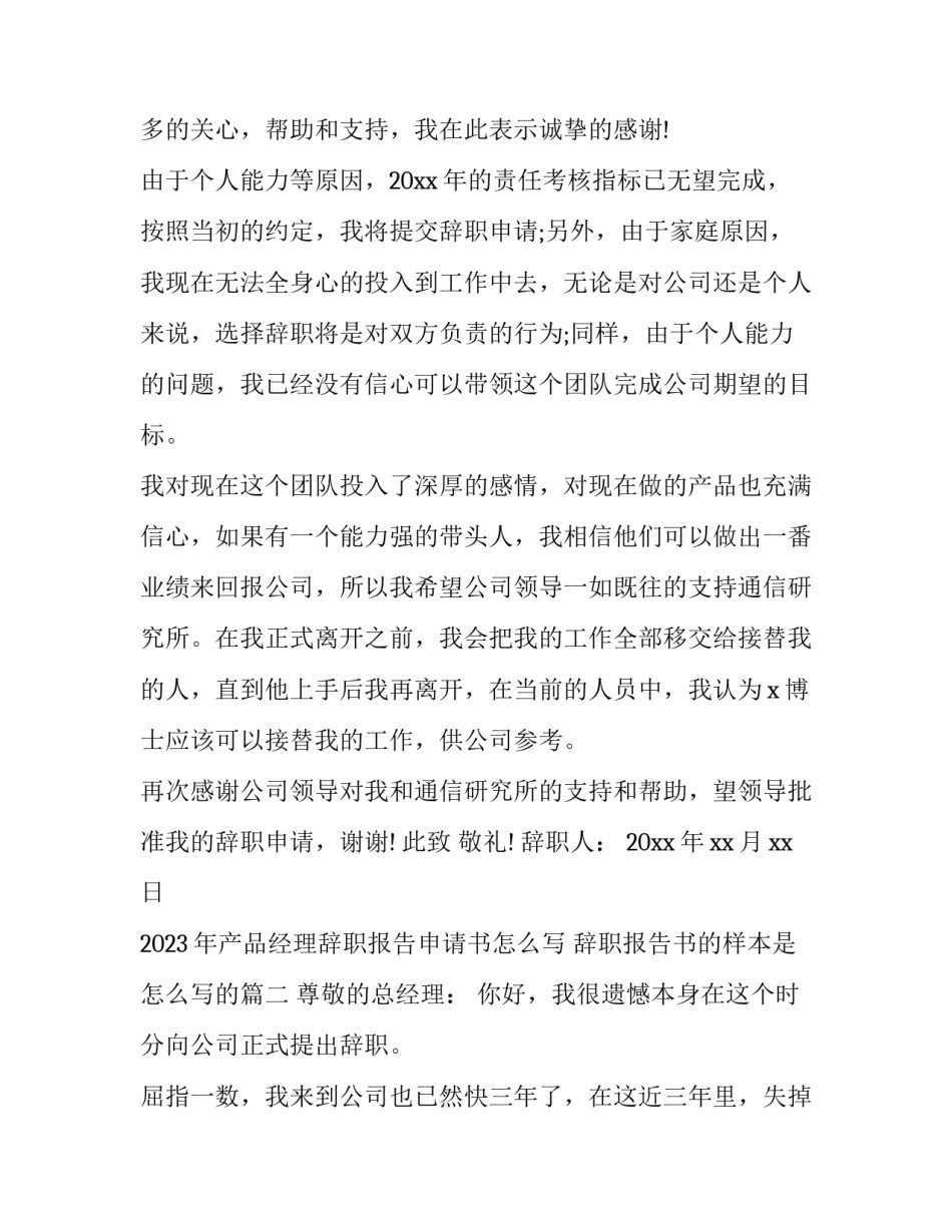 2023年产品经理辞职报告申请书怎么写 辞职报告书的样本是怎么写的(14篇)_第2页