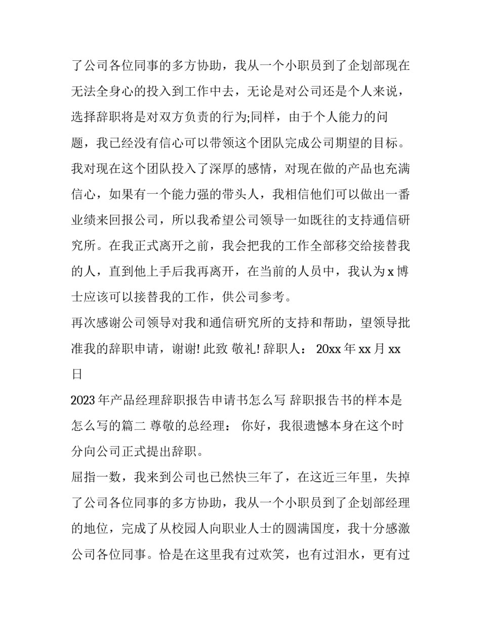2023年产品经理辞职报告申请书怎么写 辞职报告书的样本是怎么写的(14篇)_第3页
