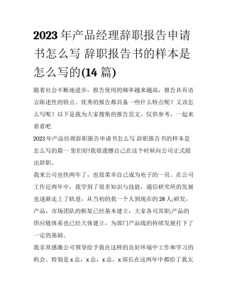 2023年产品经理辞职报告申请书怎么写 辞职报告书的样本是怎么写的(14篇)