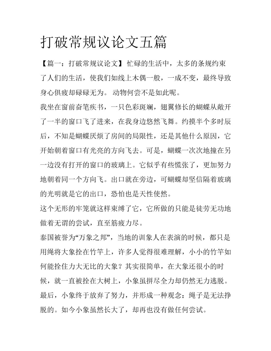打破常规议论文五篇_第1页