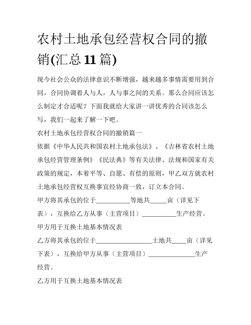 农村土地承包经营权合同的撤销(汇总11篇)_第1页