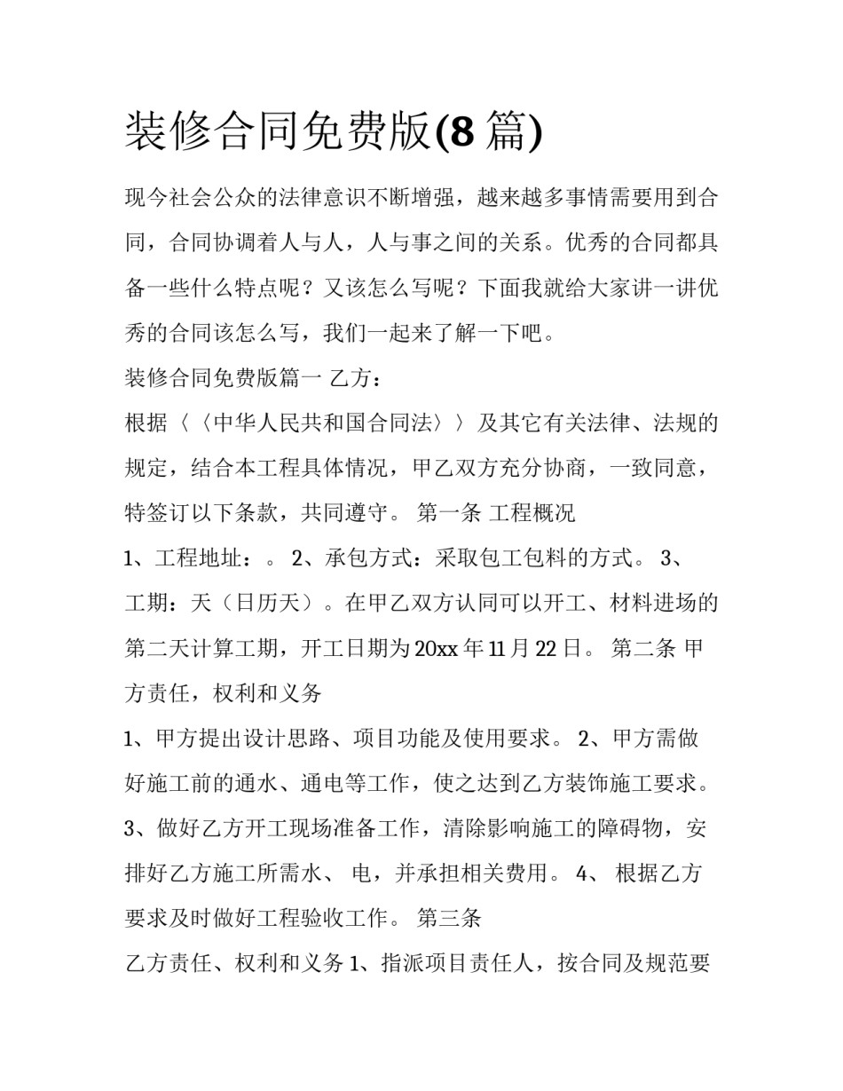 装修合同免费版(8篇)_第1页