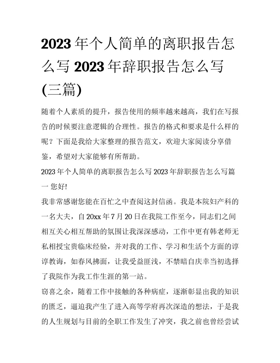 2023年个人简单的离职报告怎么写 2023年辞职报告怎么写(三篇)_第1页