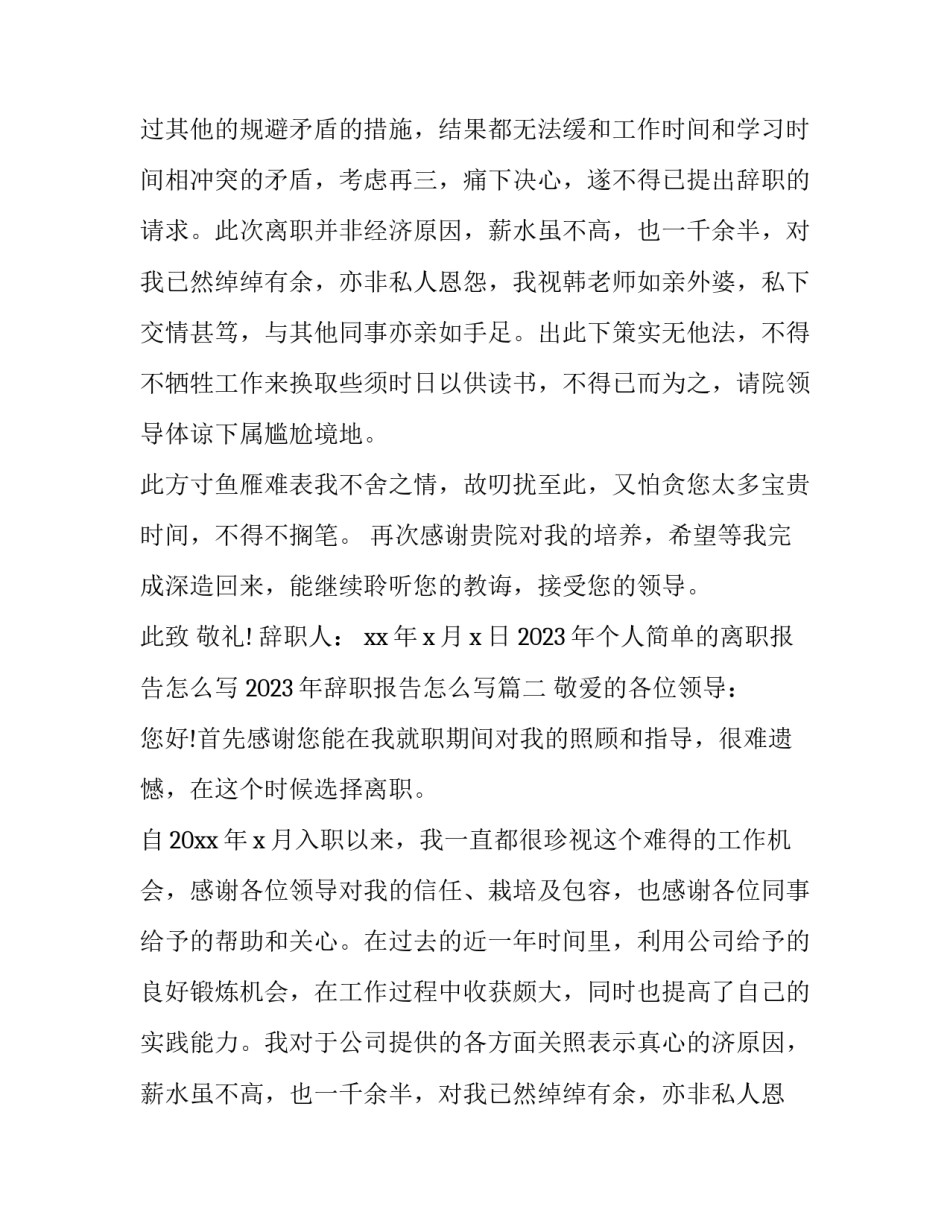 2023年个人简单的离职报告怎么写 2023年辞职报告怎么写(三篇)_第2页