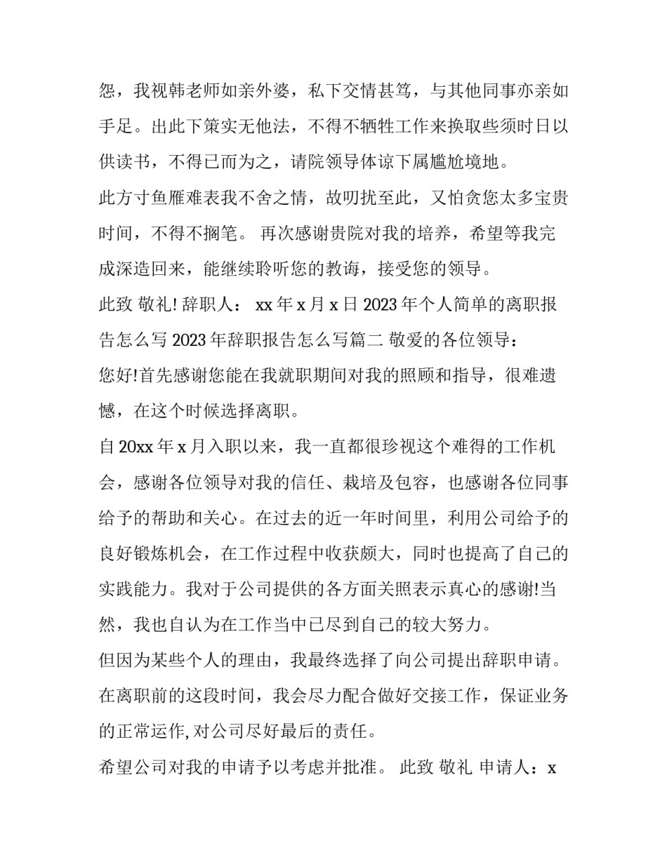 2023年个人简单的离职报告怎么写 2023年辞职报告怎么写(三篇)_第3页