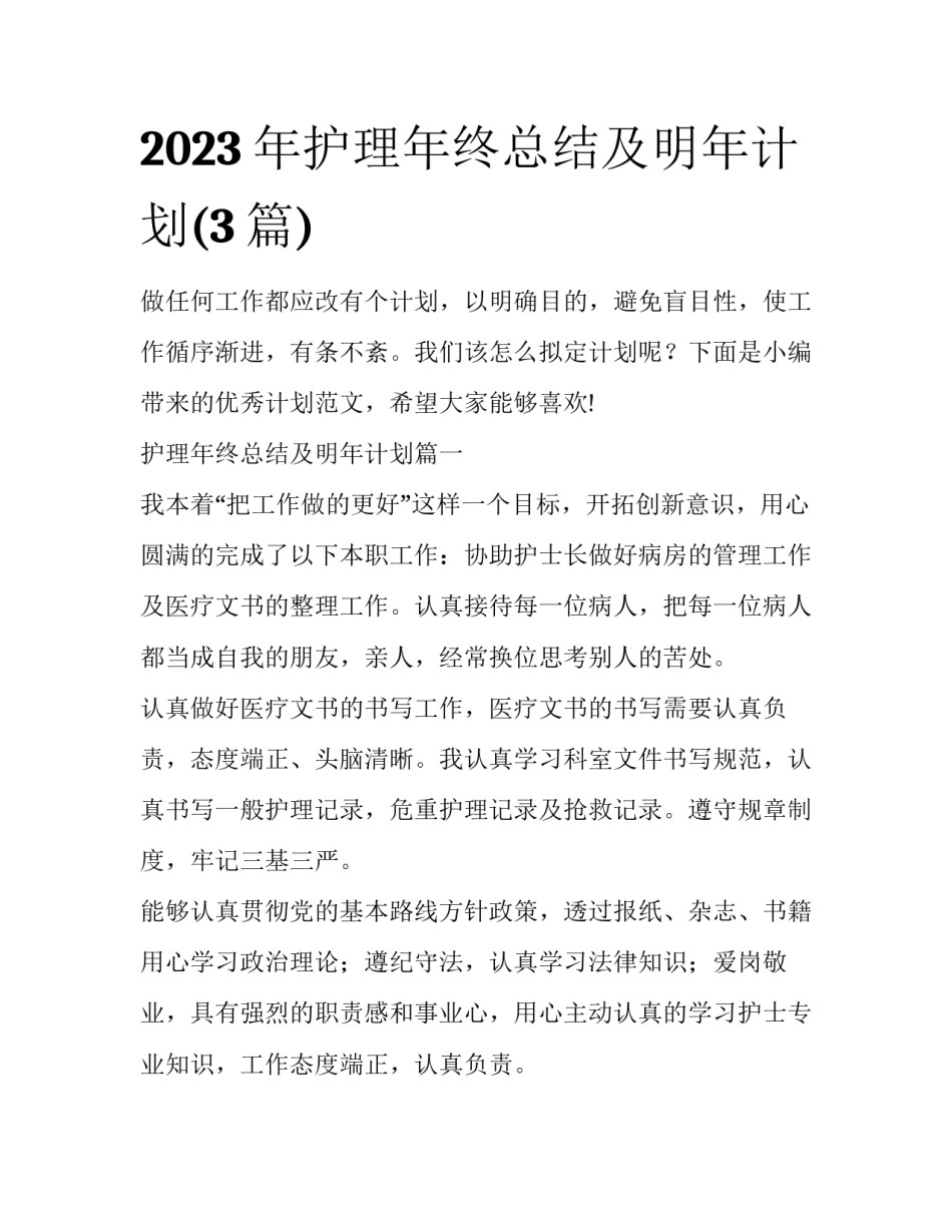 2023年护理年终总结及明年计划(3篇)_第1页