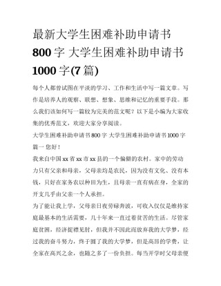 最新大学生困难补助申请书800字 大学生困难补助申请书1000字(7篇)