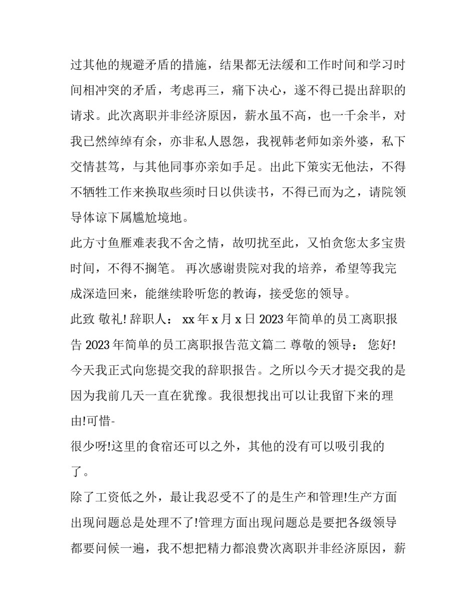2023年简单的员工离职报告 2023年简单的员工离职报告范文(3篇)_第2页
