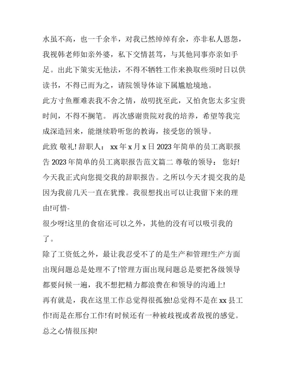 2023年简单的员工离职报告 2023年简单的员工离职报告范文(3篇)_第3页