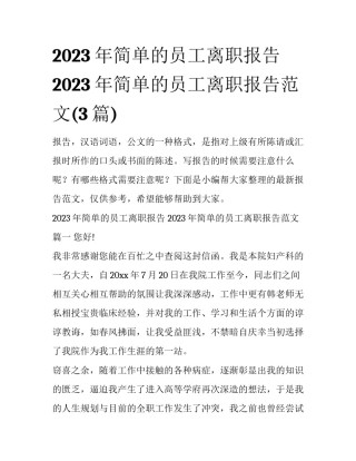 2023年简单的员工离职报告 2023年简单的员工离职报告范文(3篇)