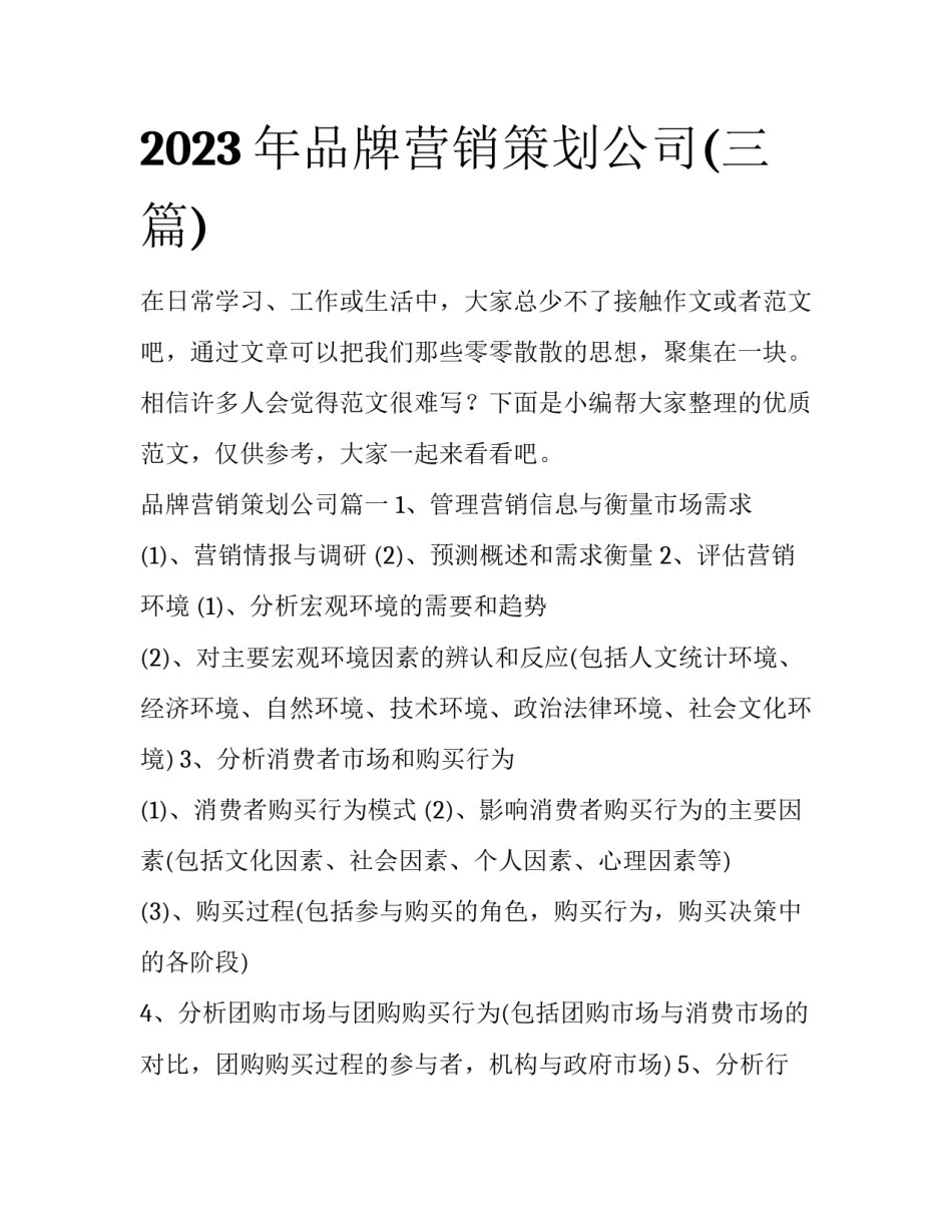 2023年品牌营销策划公司(三篇)_第1页