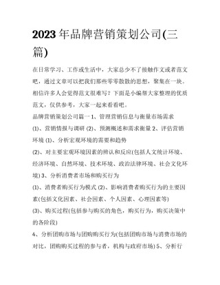2023年品牌营销策划公司(三篇)