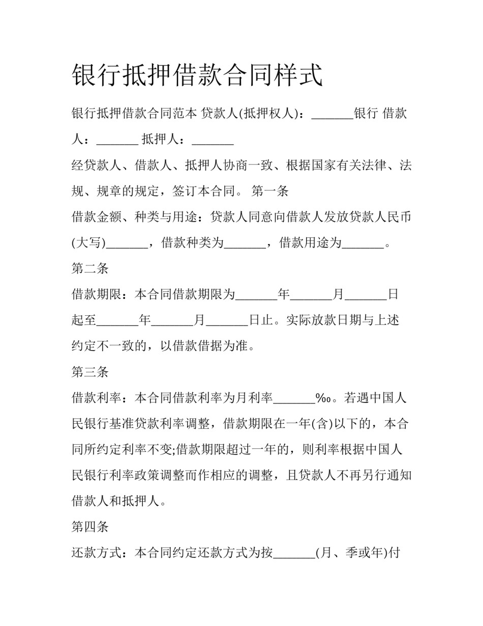 银行抵押借款合同样式_第1页