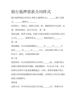 银行抵押借款合同样式
