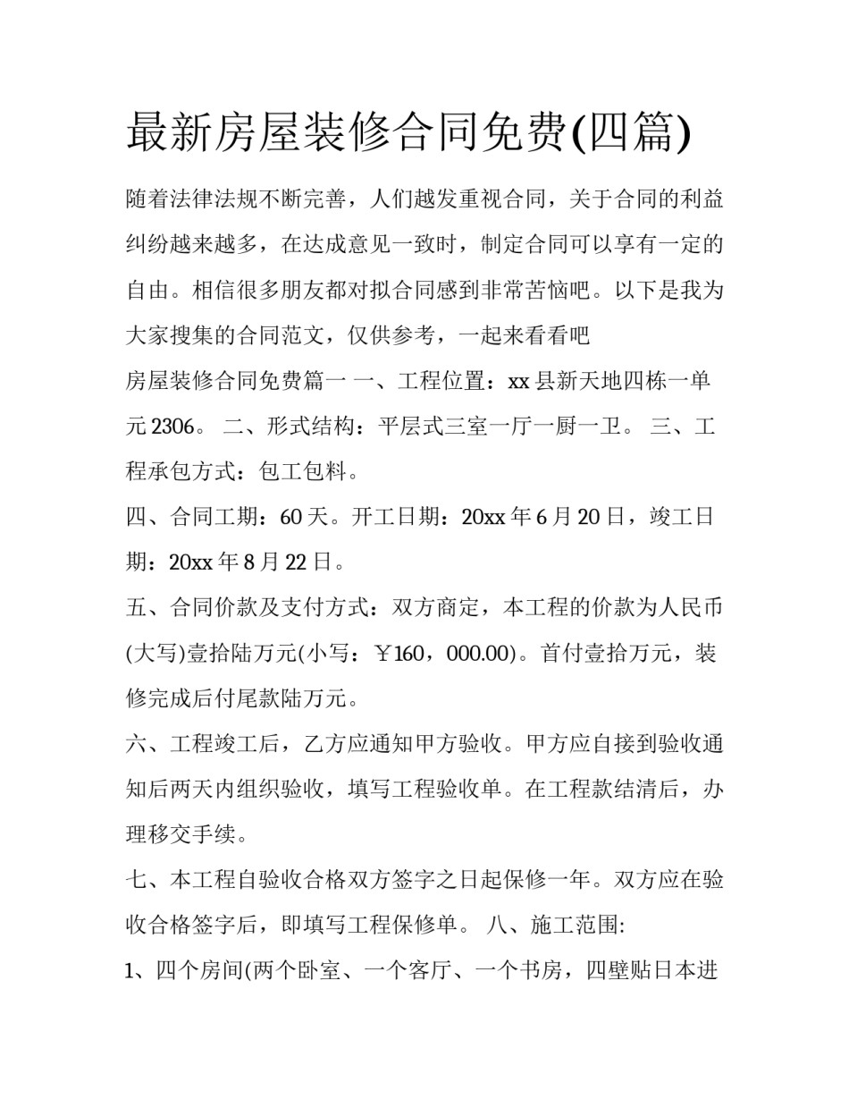 最新房屋装修合同免费(四篇)_第1页
