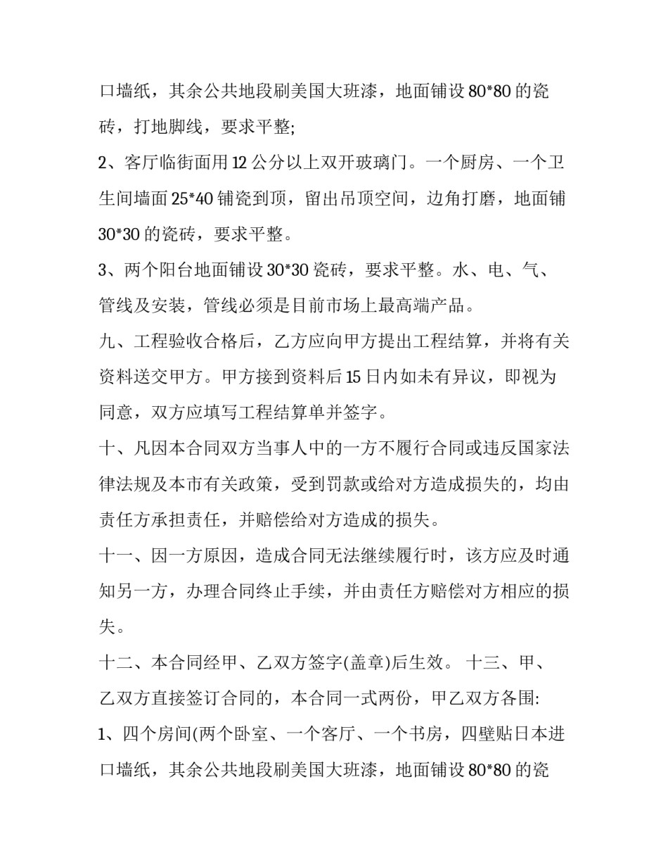 最新房屋装修合同免费(四篇)_第2页