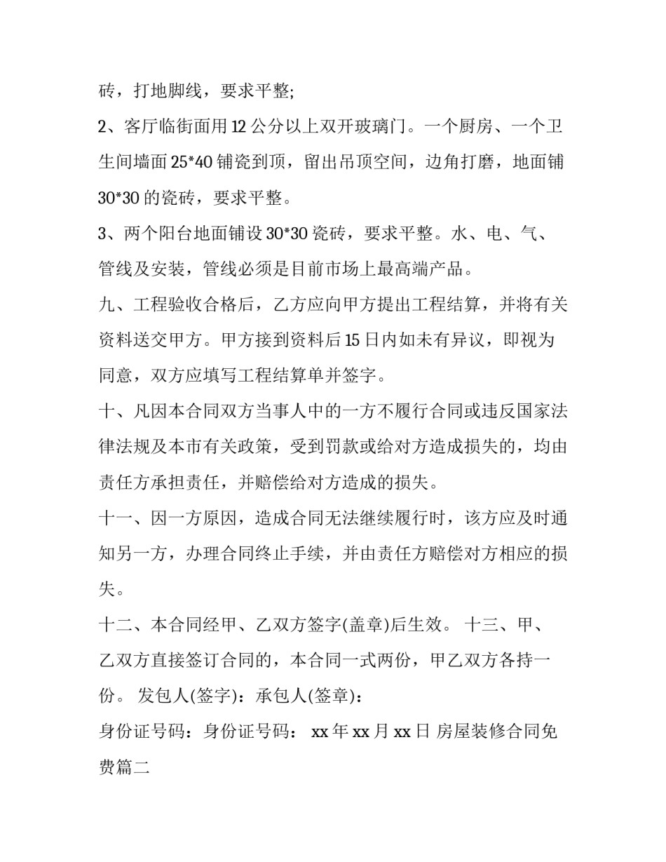 最新房屋装修合同免费(四篇)_第3页