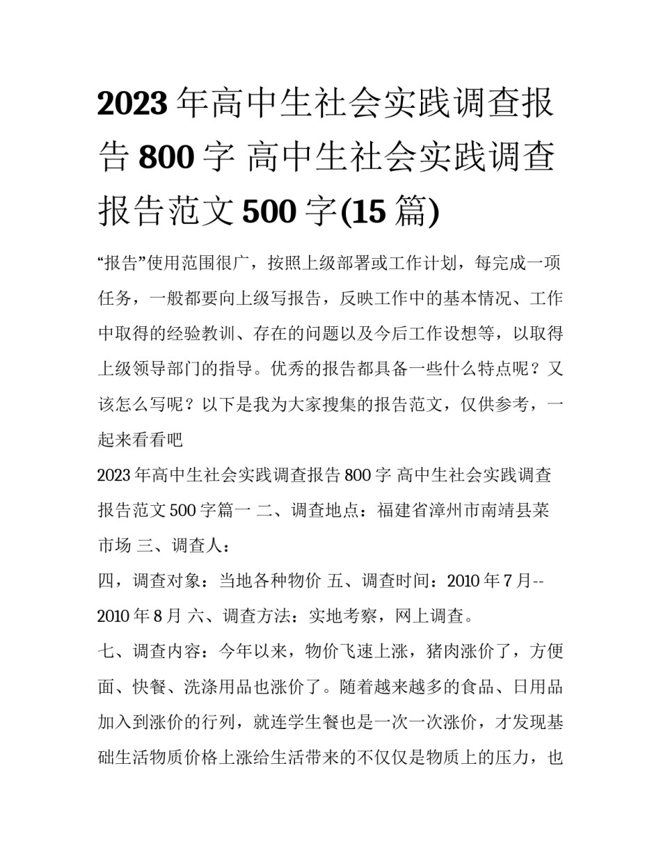 2023年高中生社会实践调查报告800字 高中生社会实践调查报告范文500字(15篇)_第1页
