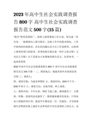 2023年高中生社会实践调查报告800字 高中生社会实践调查报告范文500字(15篇)