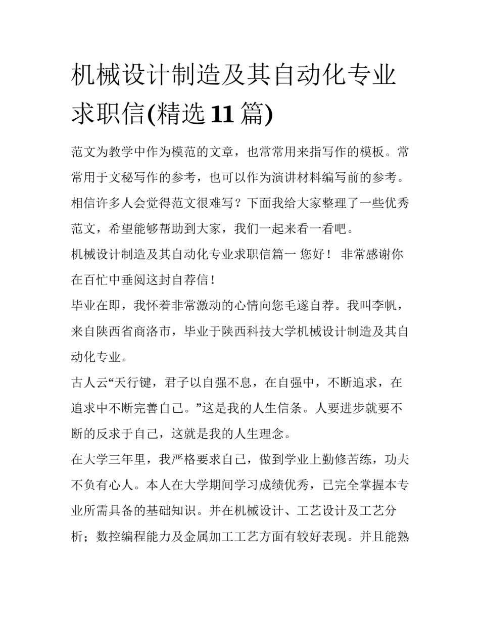 机械设计制造及其自动化专业求职信(精选11篇)_第1页