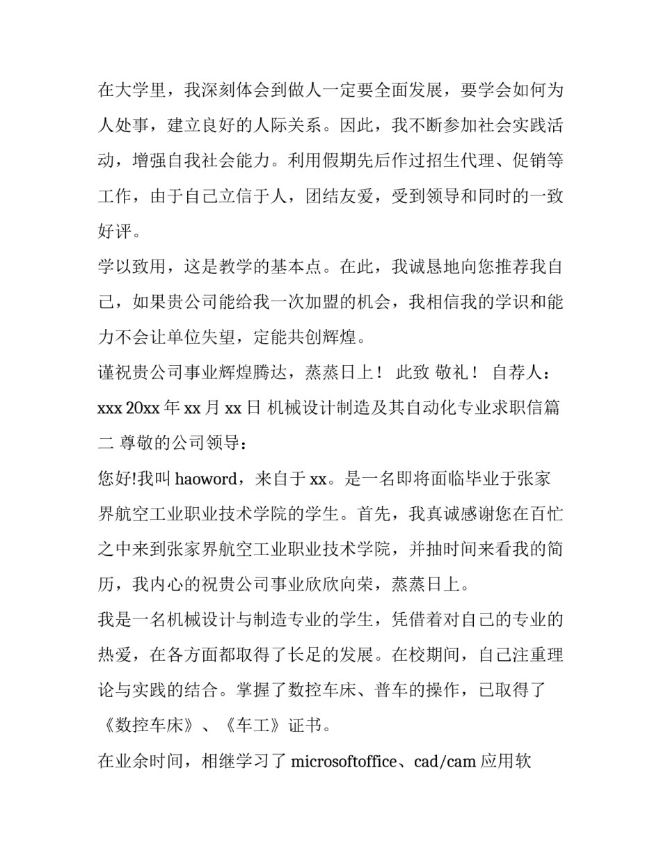 机械设计制造及其自动化专业求职信(精选11篇)_第3页