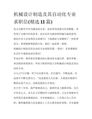 机械设计制造及其自动化专业求职信(精选11篇)