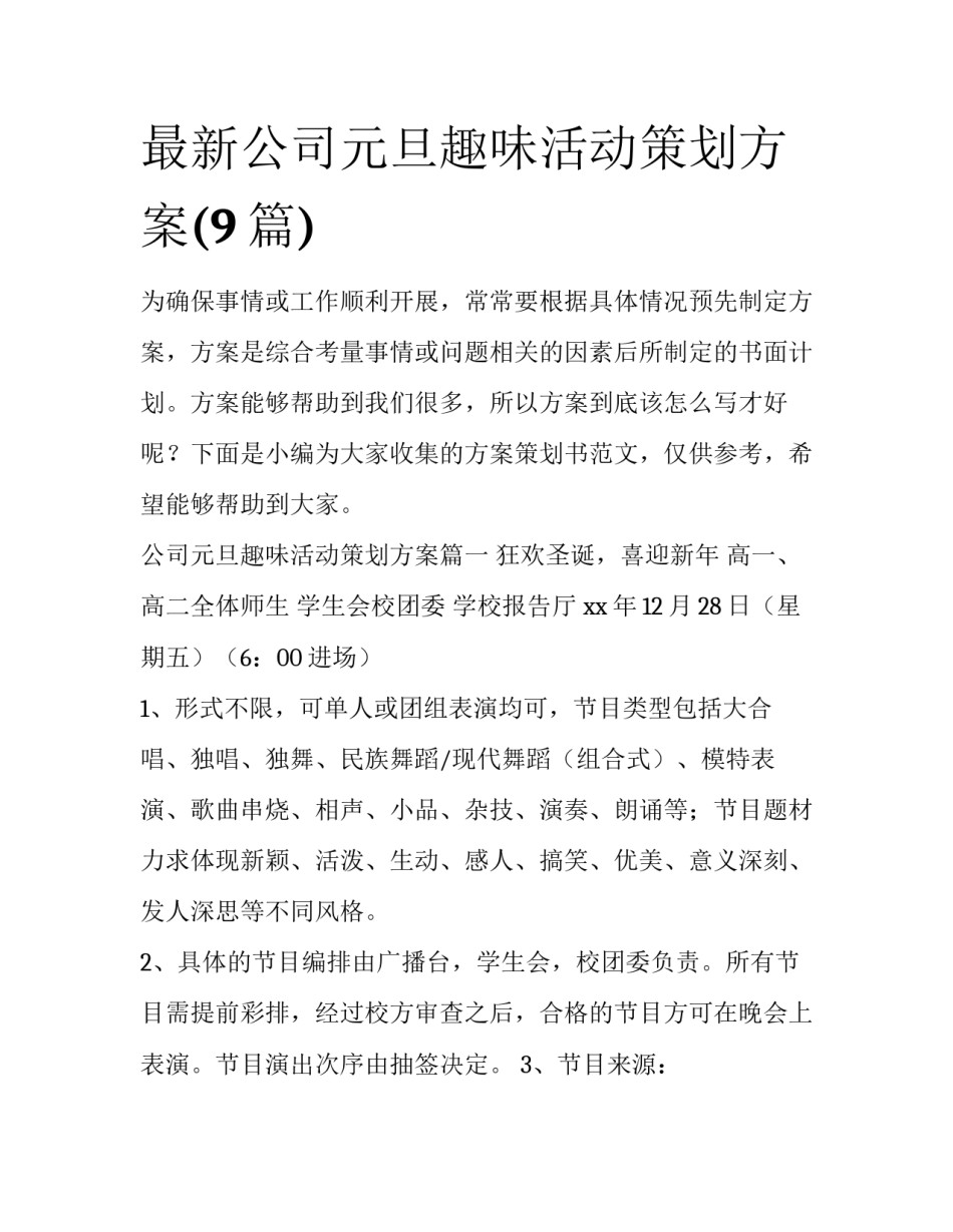最新公司元旦趣味活动策划方案(9篇)_第1页